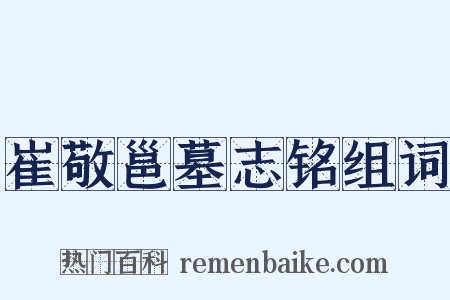 崔敬邕墓志铭组词是什么意思的图片